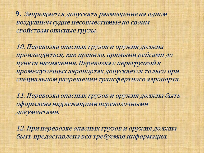 9. Запрещается допускать размещение на одном воздушном судне несовместимые по своим свойствам опасные грузы.